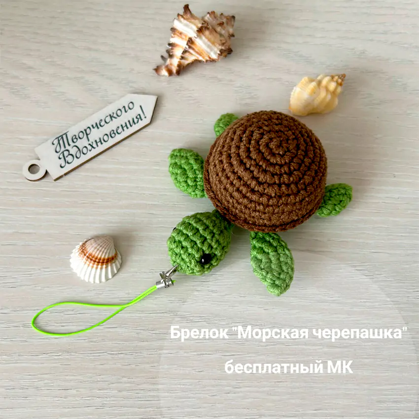 Брелок Морская Черепашка