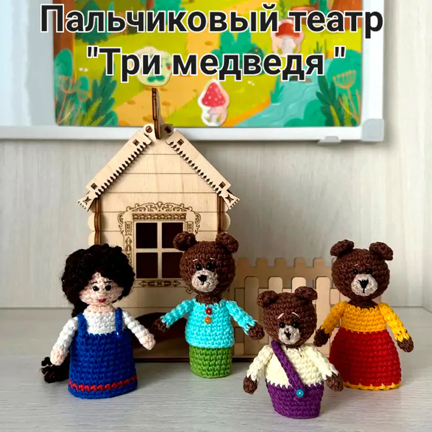 Пальчиковый театр "Три медведя"