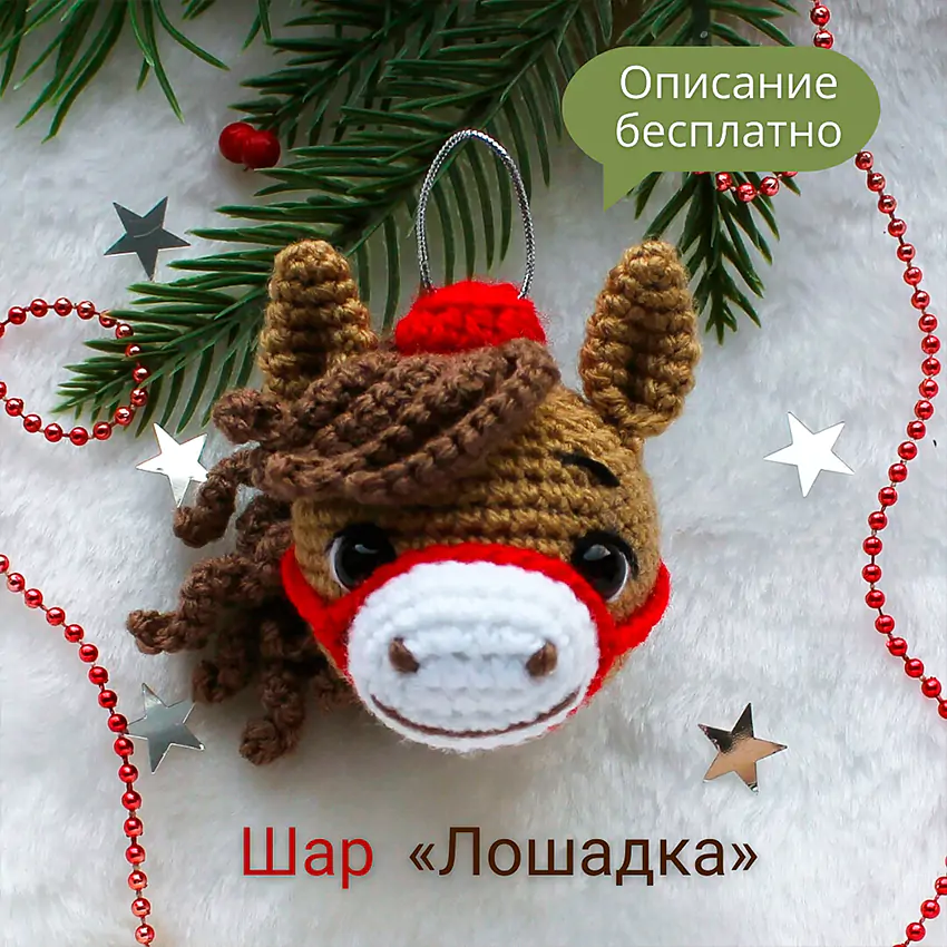 Шар лошадка