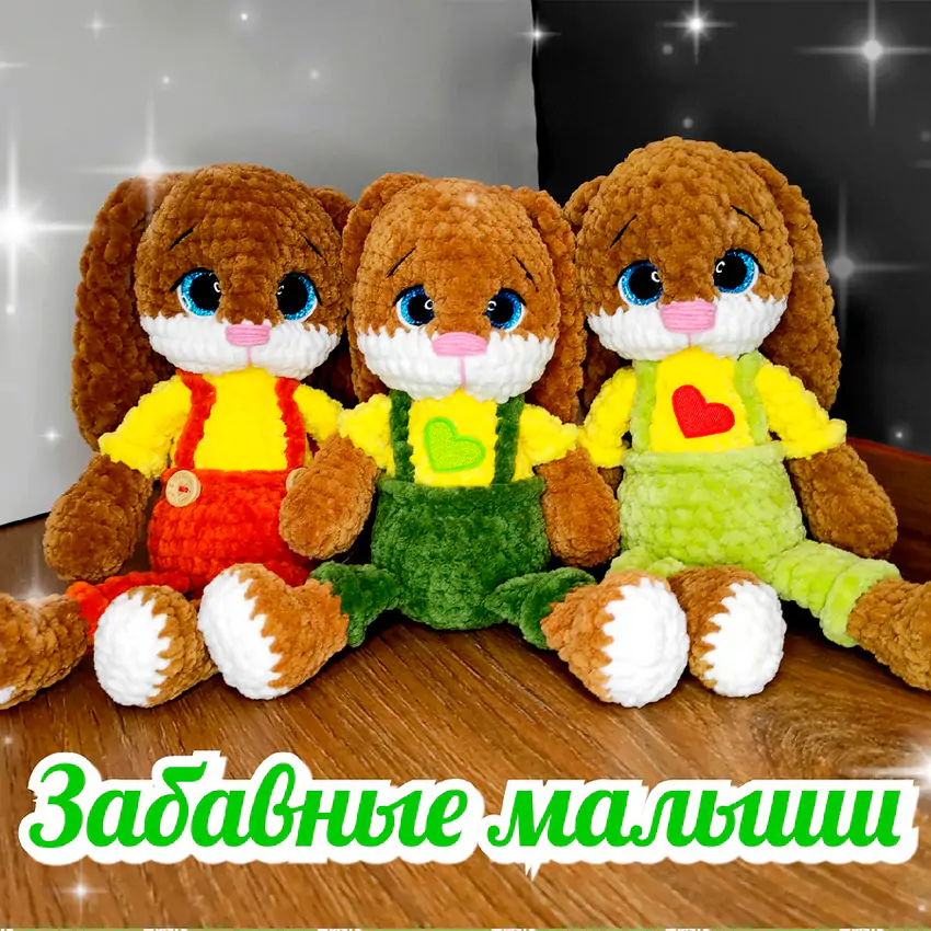 Зайка Забавный малыш