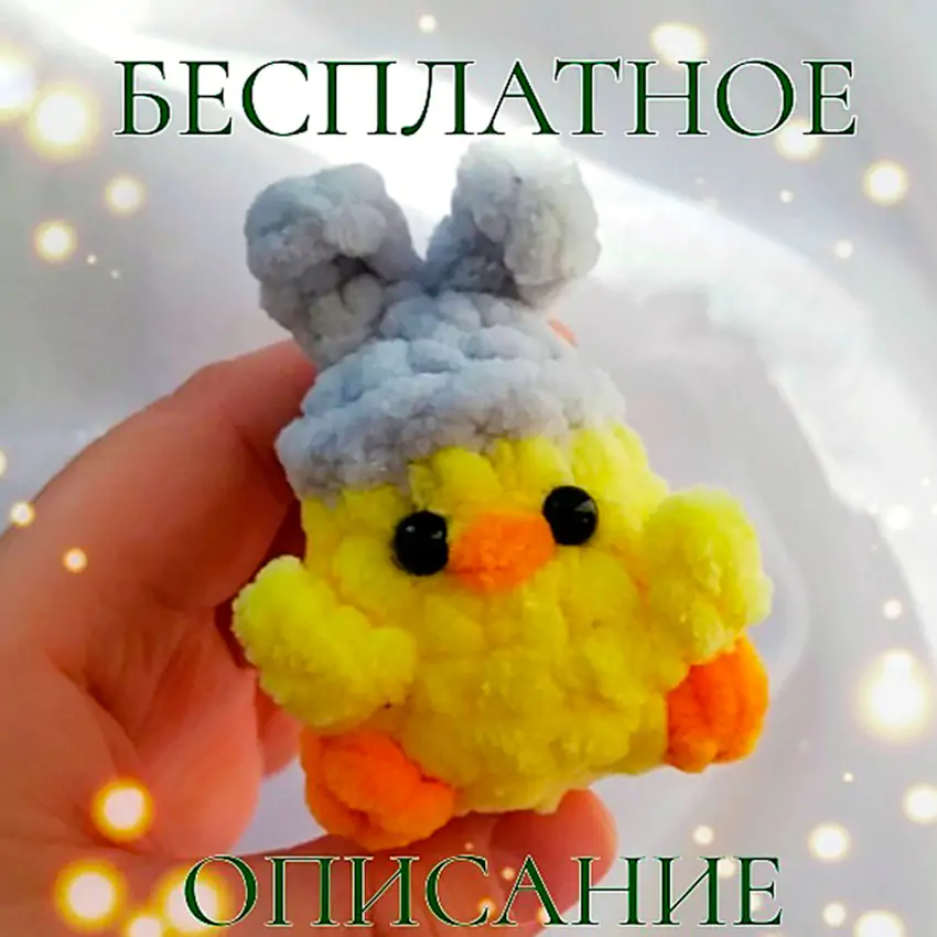 Пасхальный цыпленок