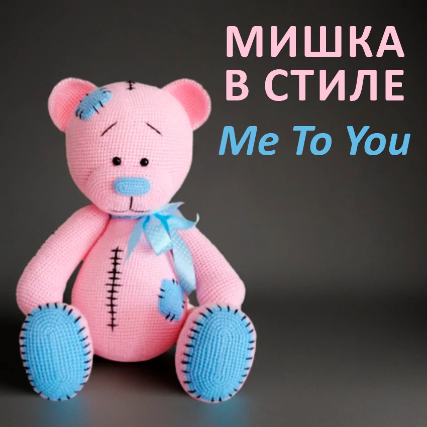 Мишка в стиле Me To You