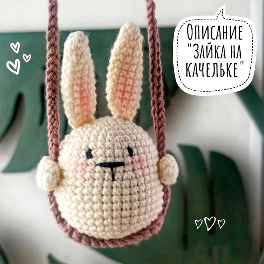 Зайка на качельке