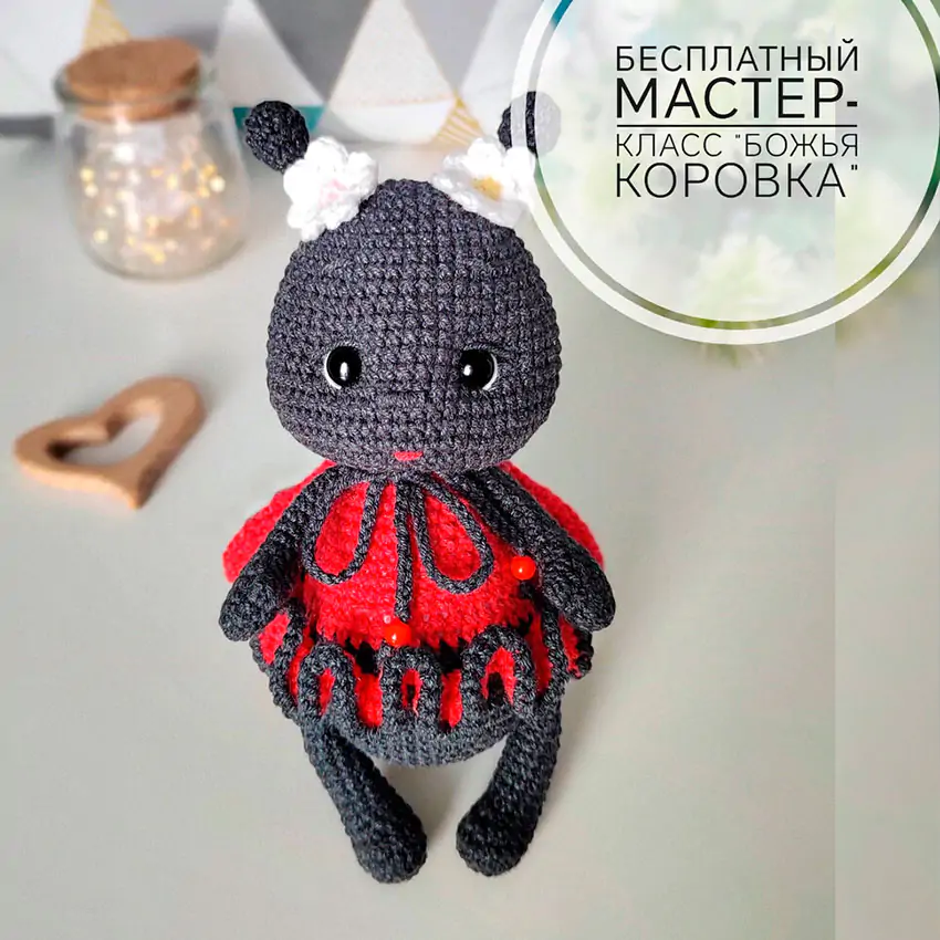 Божья коровка