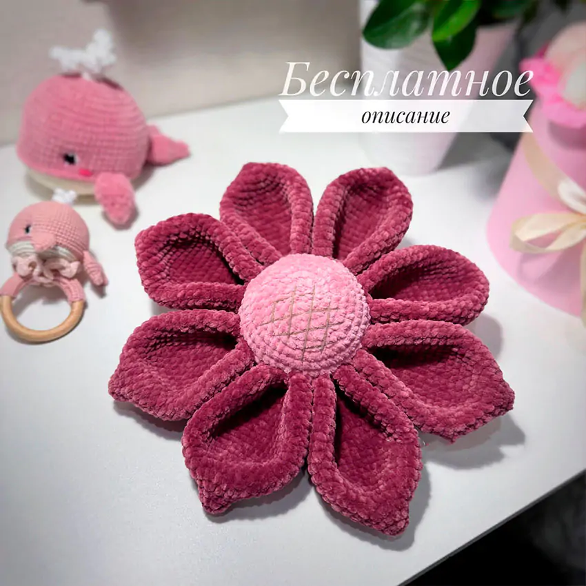 Плюшевый Цветок